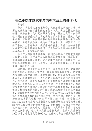 在全市抗冰救灾总结表彰大会上的讲话(1)