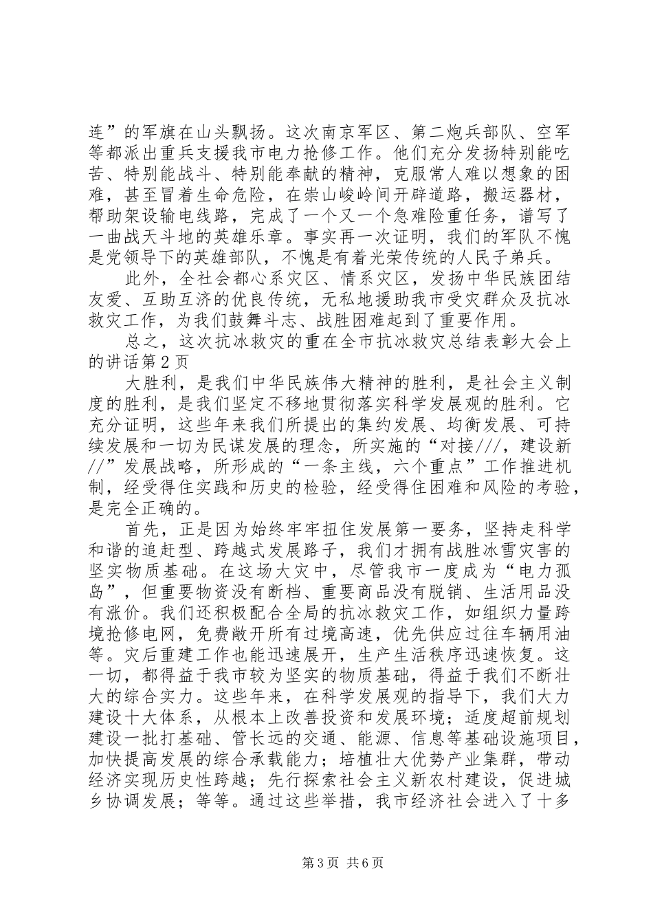 在全市抗冰救灾总结表彰大会上的讲话_第3页