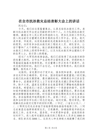 在全市抗冰救灾总结表彰大会上的讲话