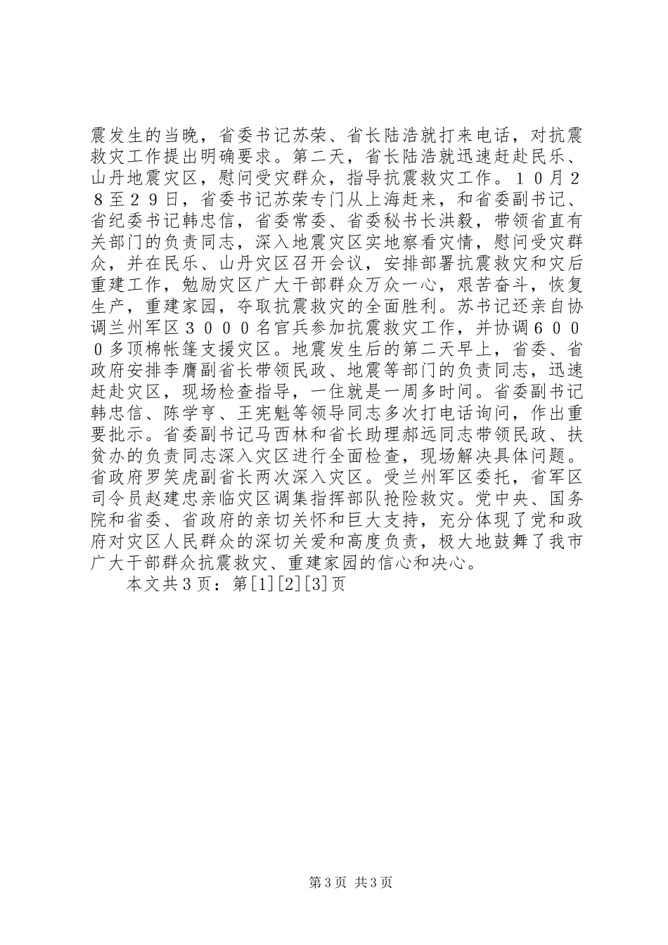 在全市抗震救灾总结表彰大会上的讲话(1)_第3页