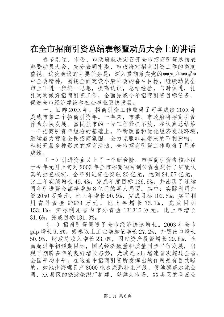 在全市招商引资总结表彰暨动员大会上的讲话_第1页
