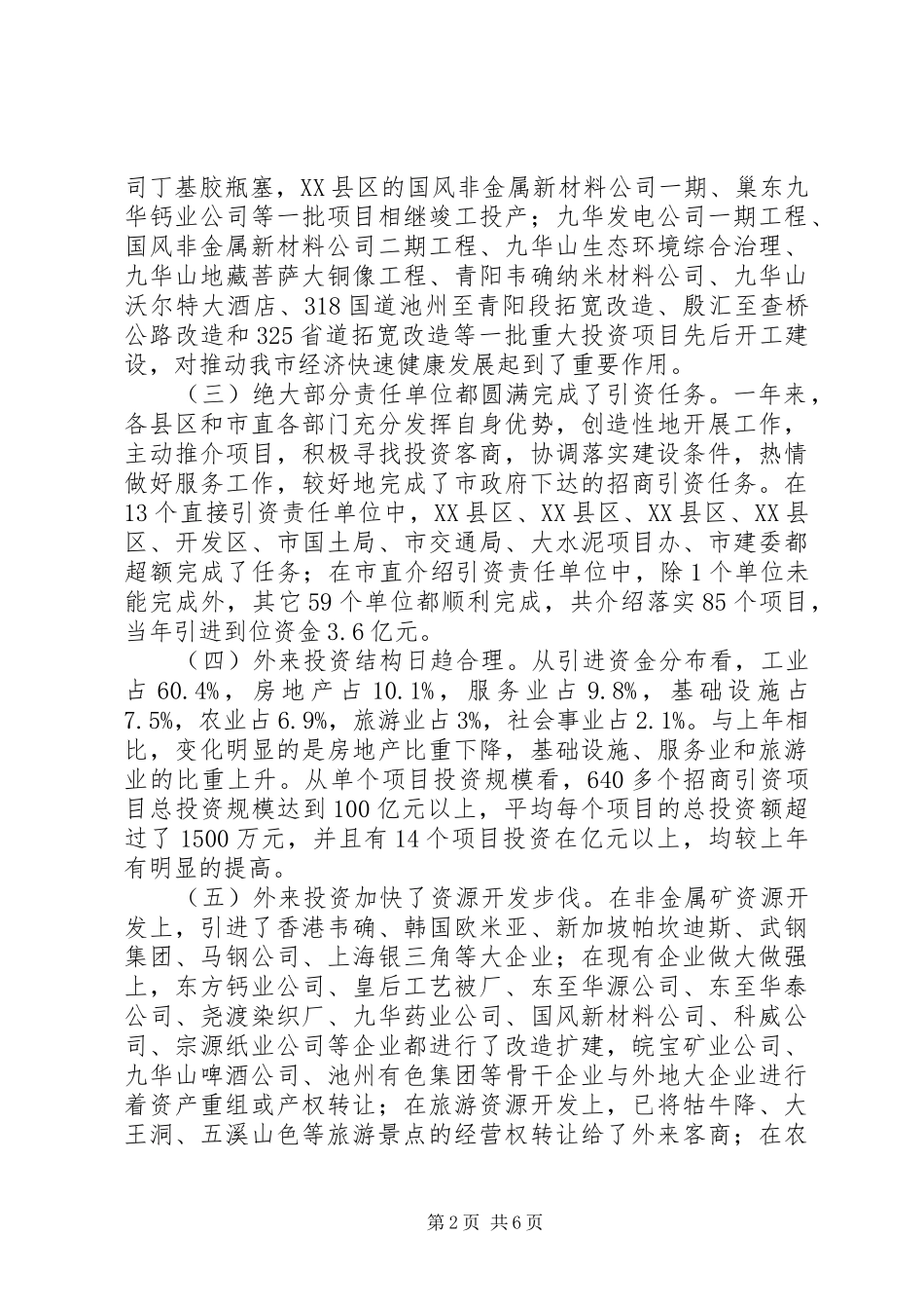 在全市招商引资总结表彰暨动员大会上的讲话_第2页