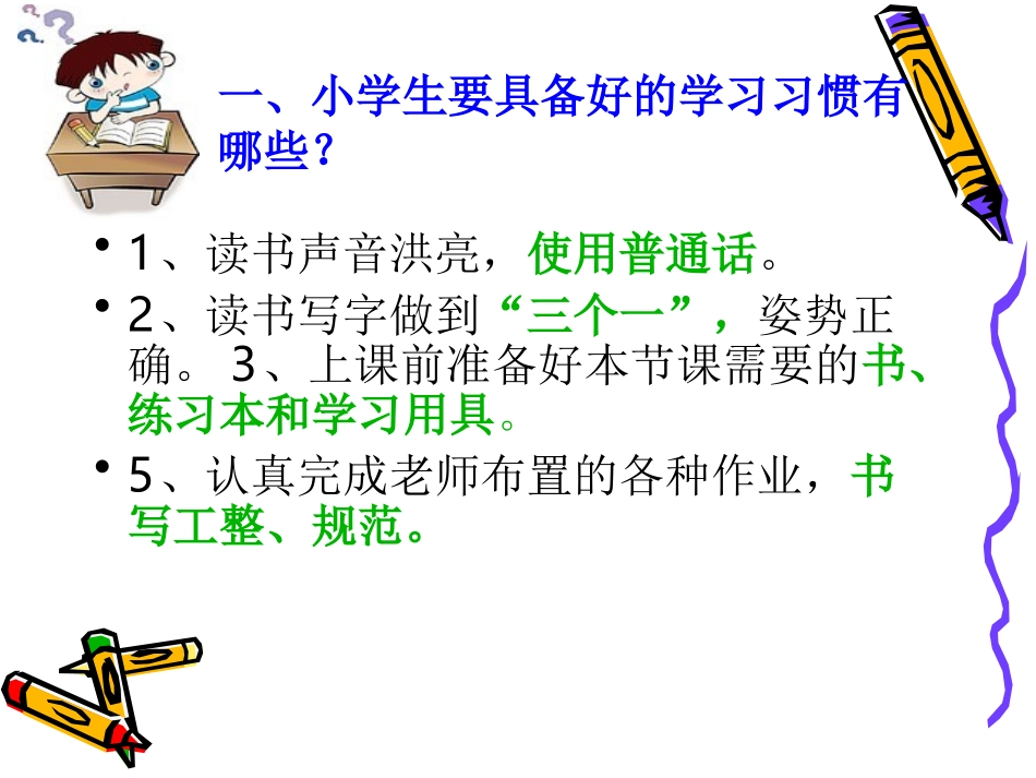 小学生良好习惯的养成课件1上课用_第2页