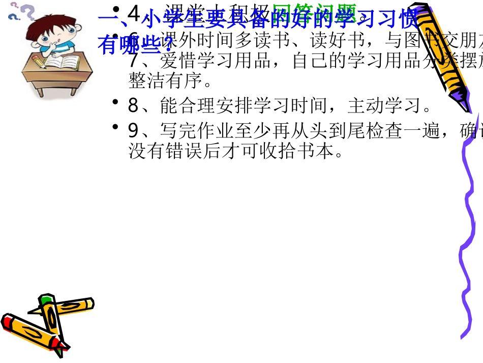 小学生良好习惯的养成课件1上课用_第3页