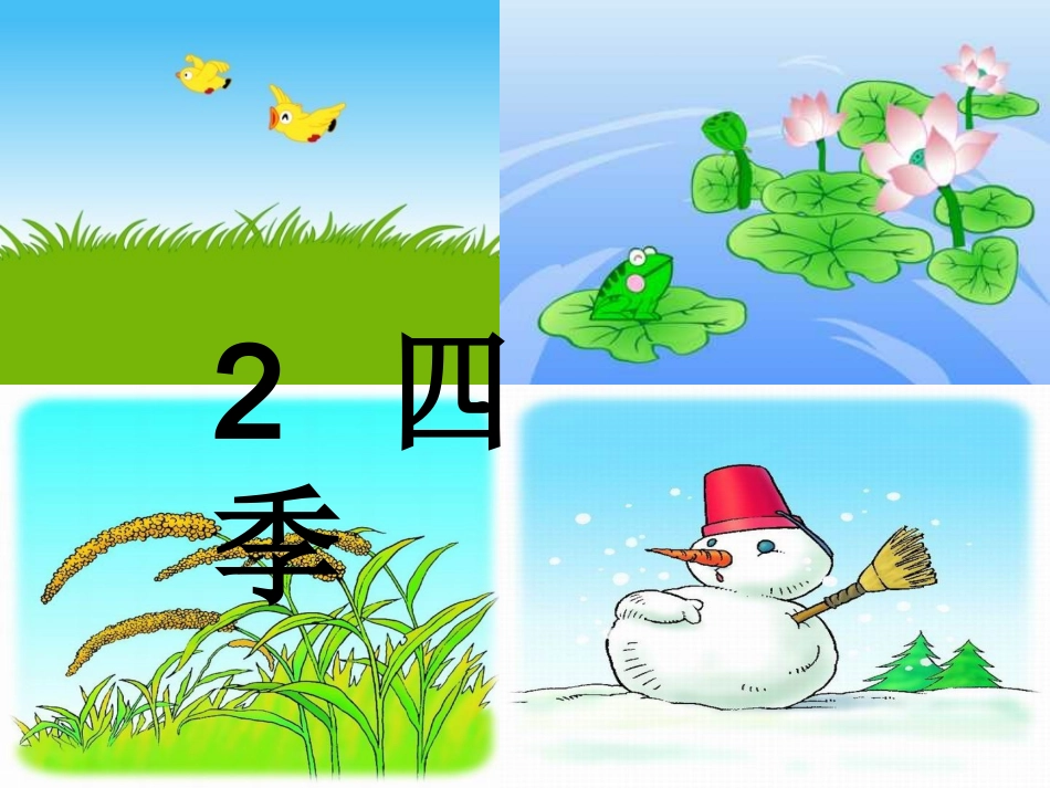 人教版小学语文一年级上册《四季》PPT课件 (2)_第3页