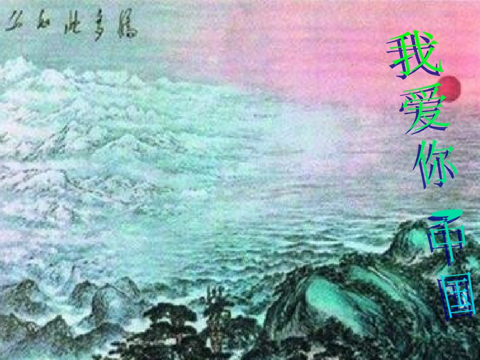 我爱你，中国_第2页