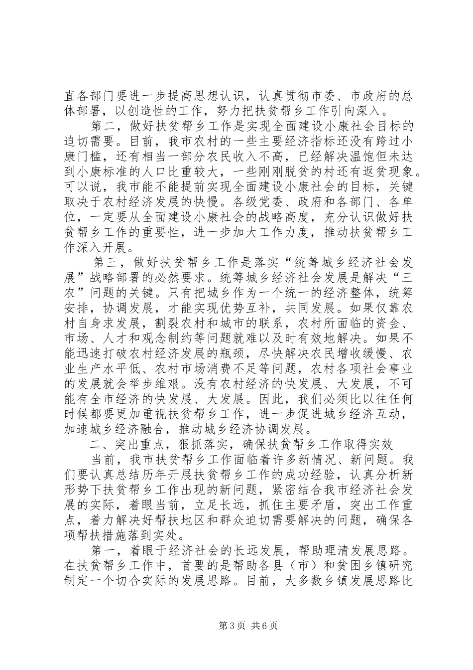 在全市扶贫帮乡工作总结表彰会上的讲话_第3页