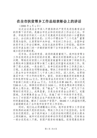 在全市扶贫帮乡工作总结表彰会上的讲话