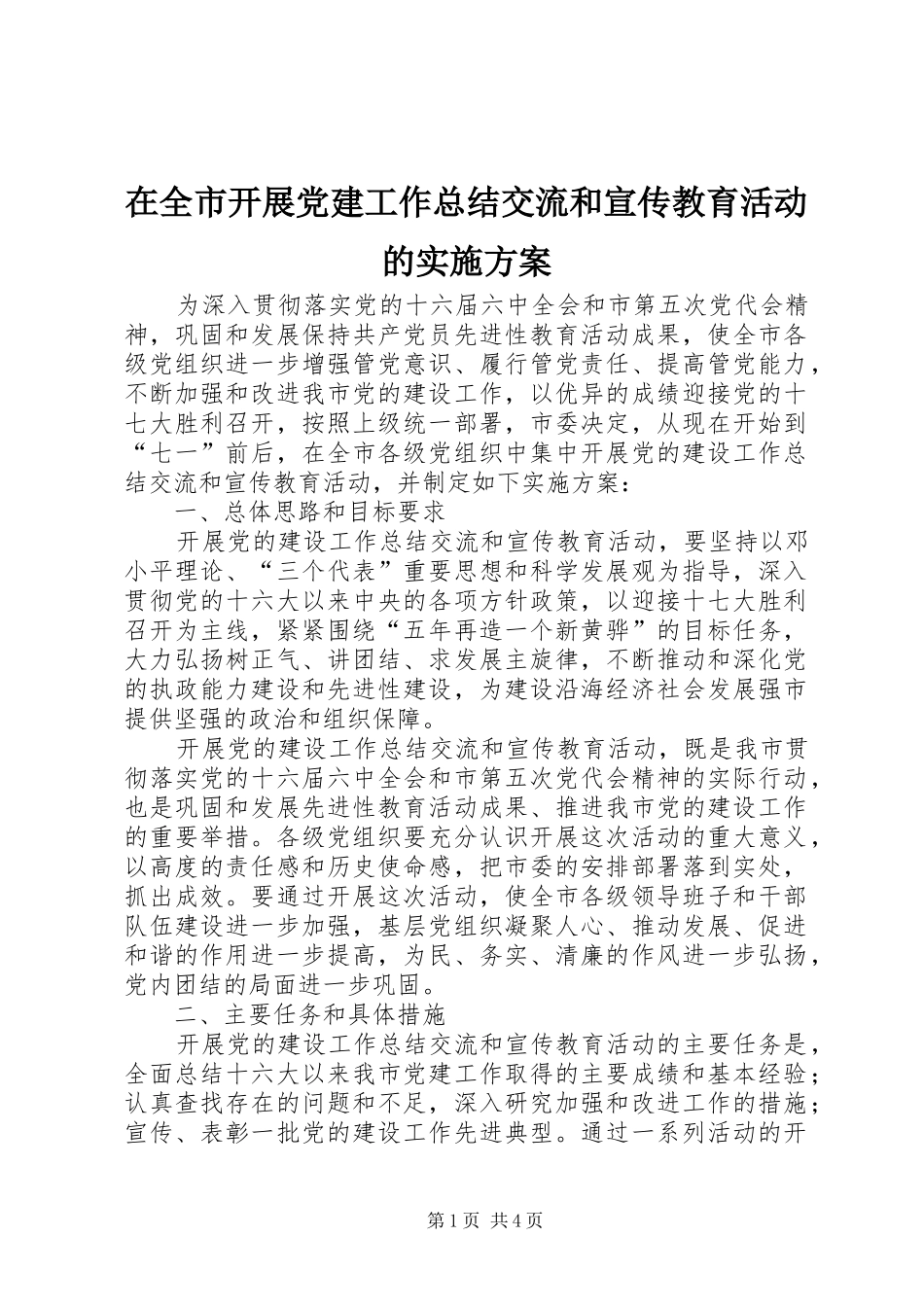 在全市开展党建工作总结交流和宣传教育活动的实施方案_第1页