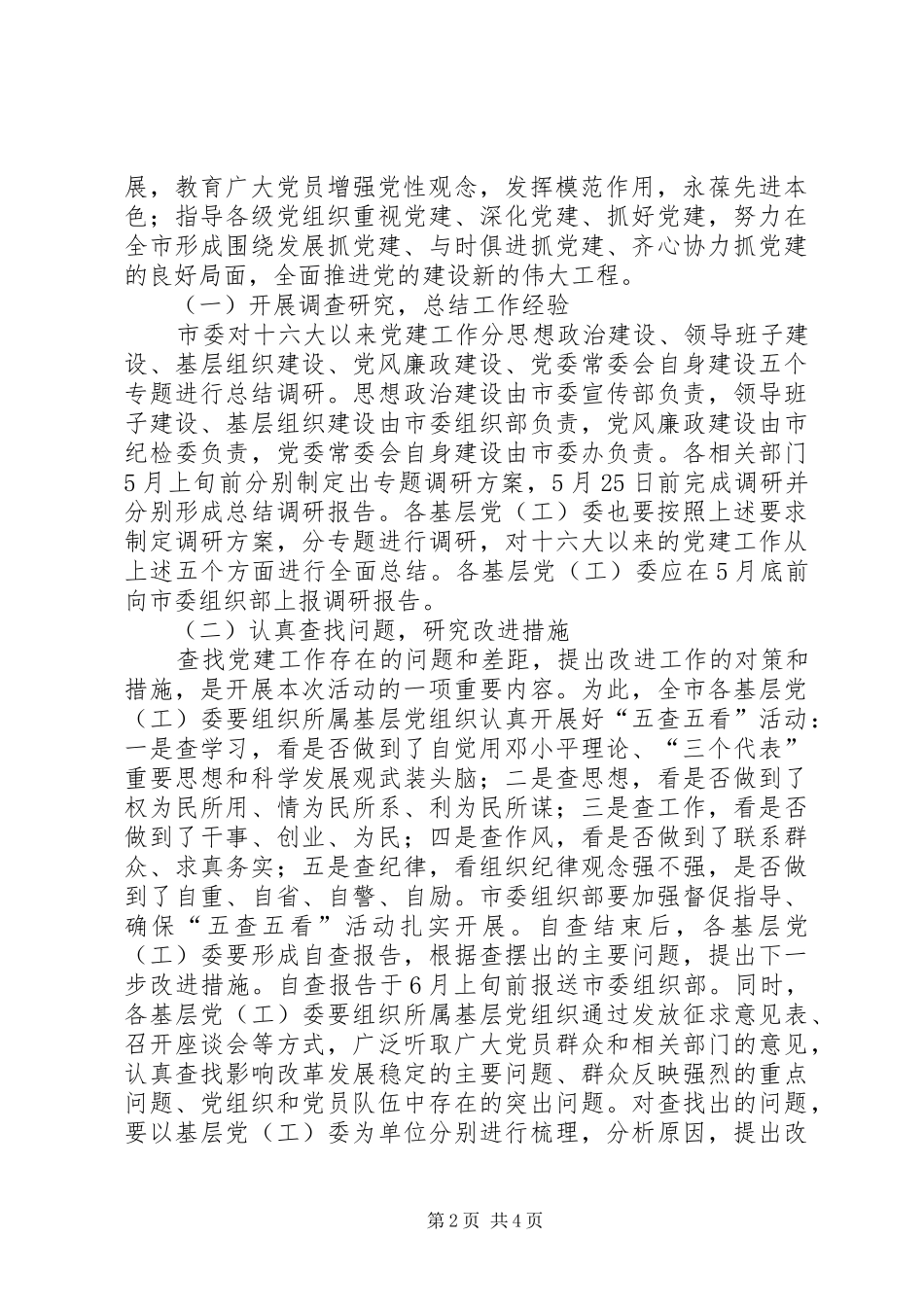 在全市开展党建工作总结交流和宣传教育活动的实施方案_第2页