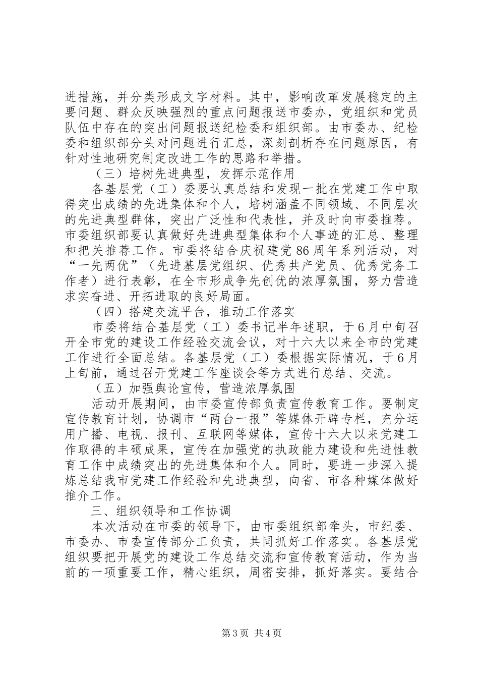 在全市开展党建工作总结交流和宣传教育活动的实施方案_第3页