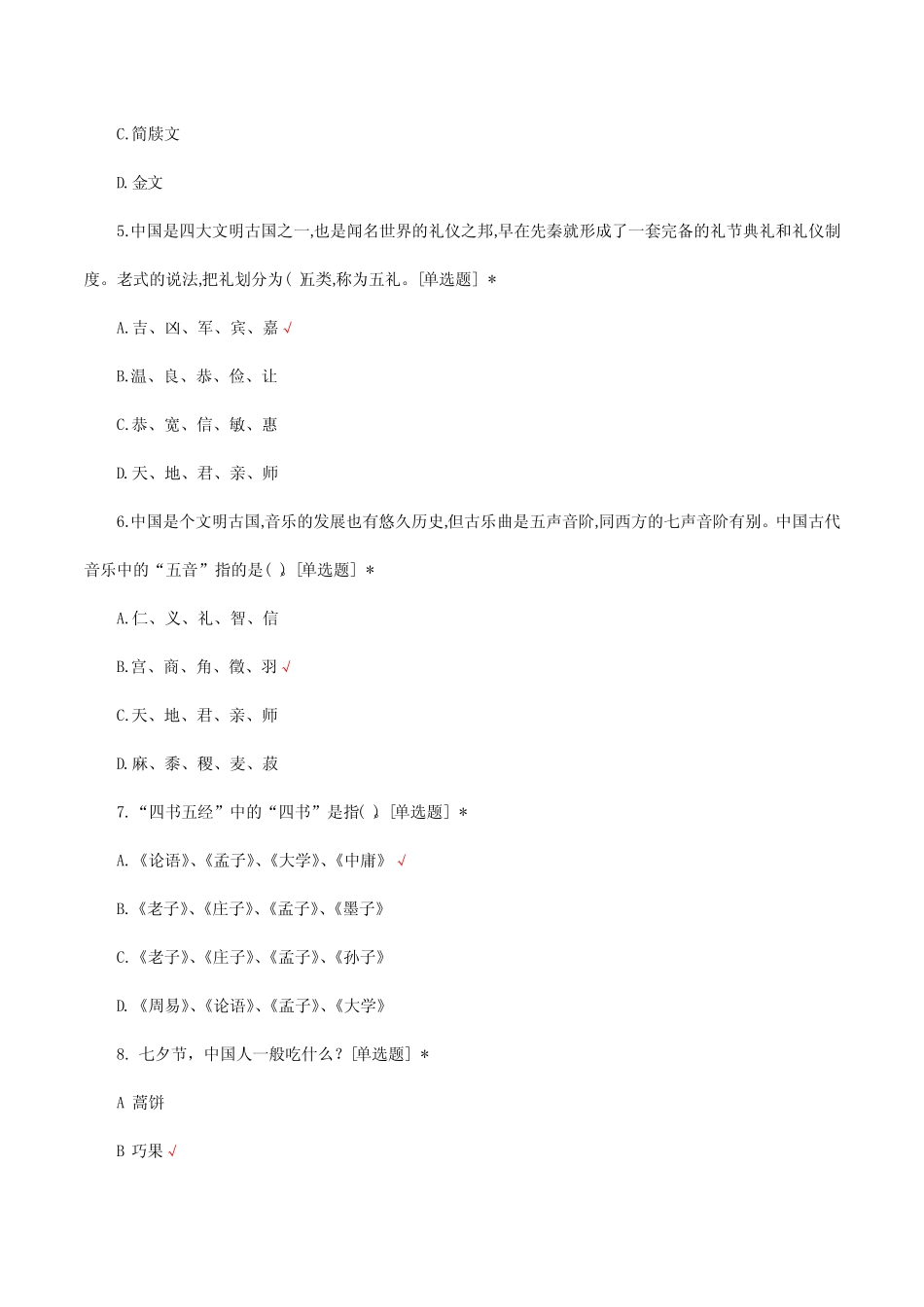 中华传统文化知识竞赛考核试题题库与答案 _第2页