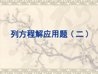 列方程解决实际问题一