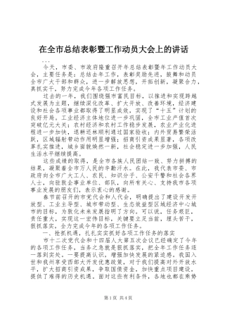 在全市总结表彰暨工作动员大会上的讲话