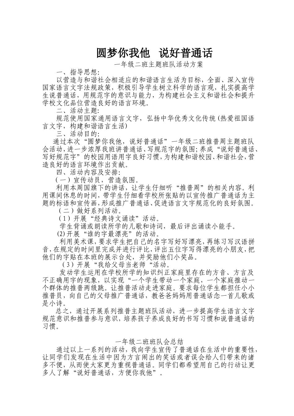 圆梦你我他说好普通话一二班主题班队会_第1页