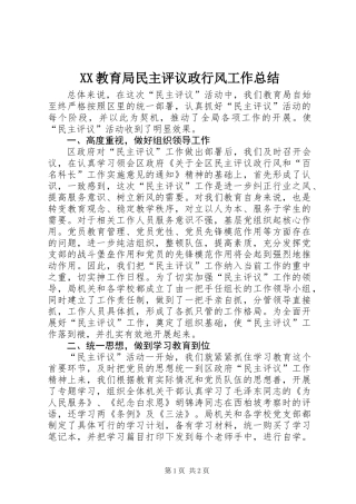 XX教育局民主评议政行风工作总结