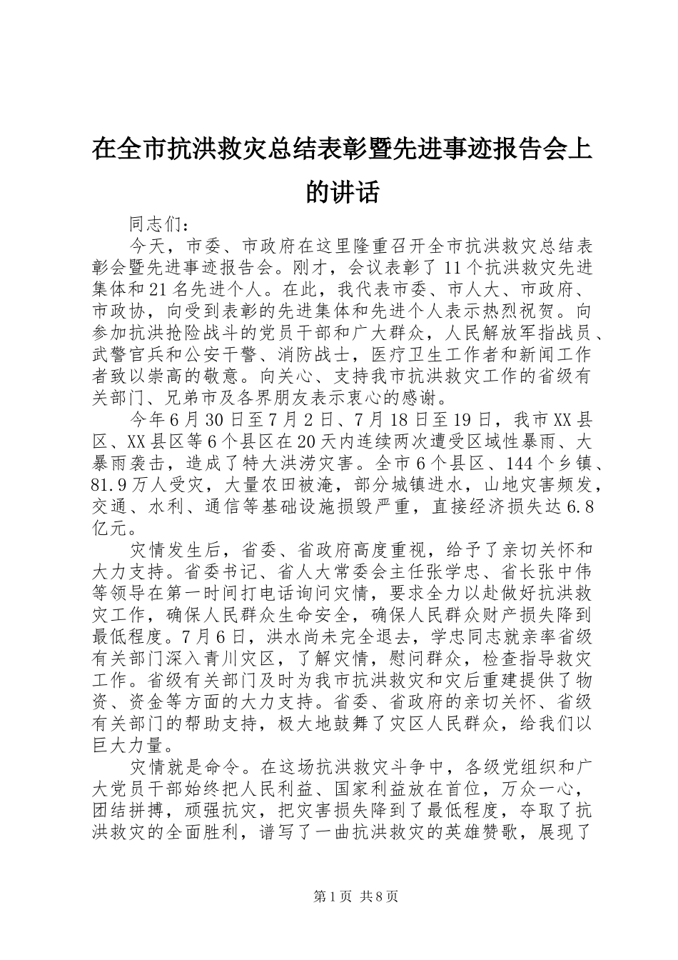 在全市抗洪救灾总结表彰暨先进事迹报告会上的讲话_第1页