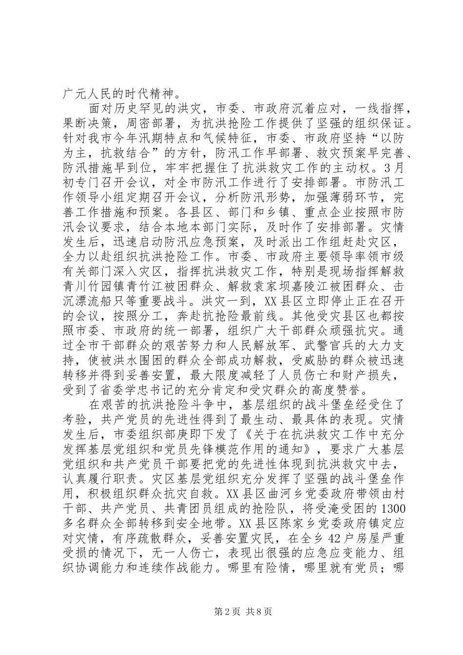 在全市抗洪救灾总结表彰暨先进事迹报告会上的讲话_第2页