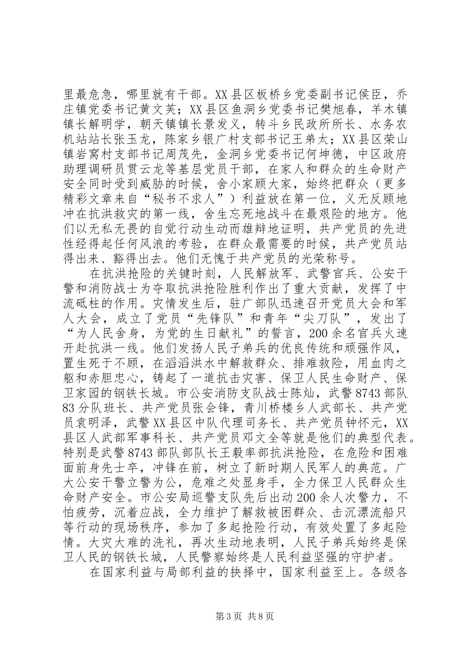 在全市抗洪救灾总结表彰暨先进事迹报告会上的讲话_第3页