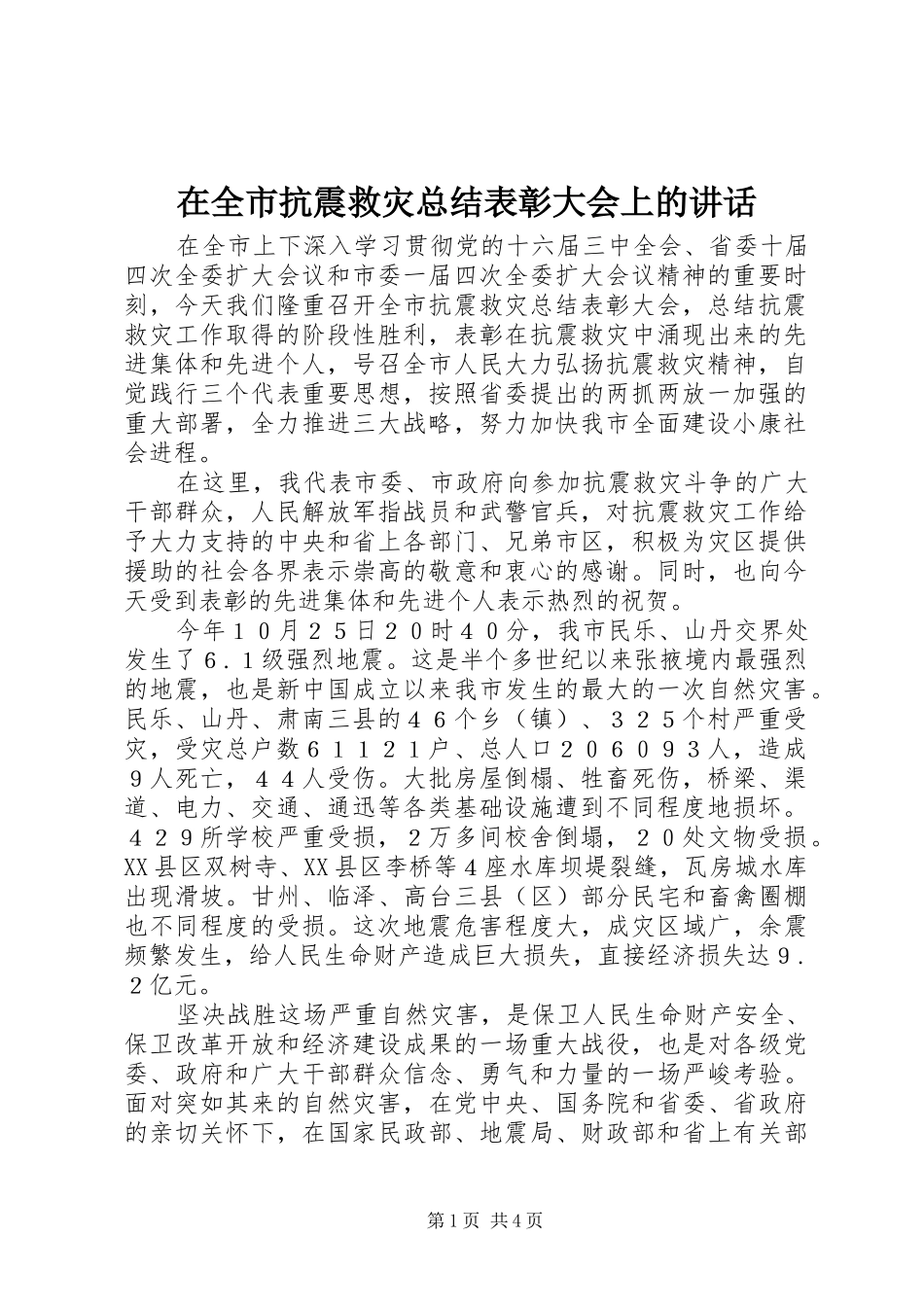 在全市抗震救灾总结表彰大会上的讲话_第1页