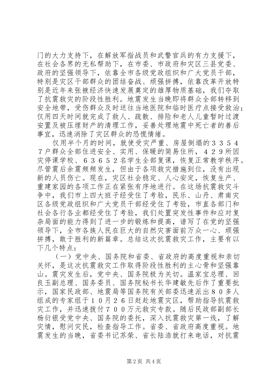 在全市抗震救灾总结表彰大会上的讲话_第2页