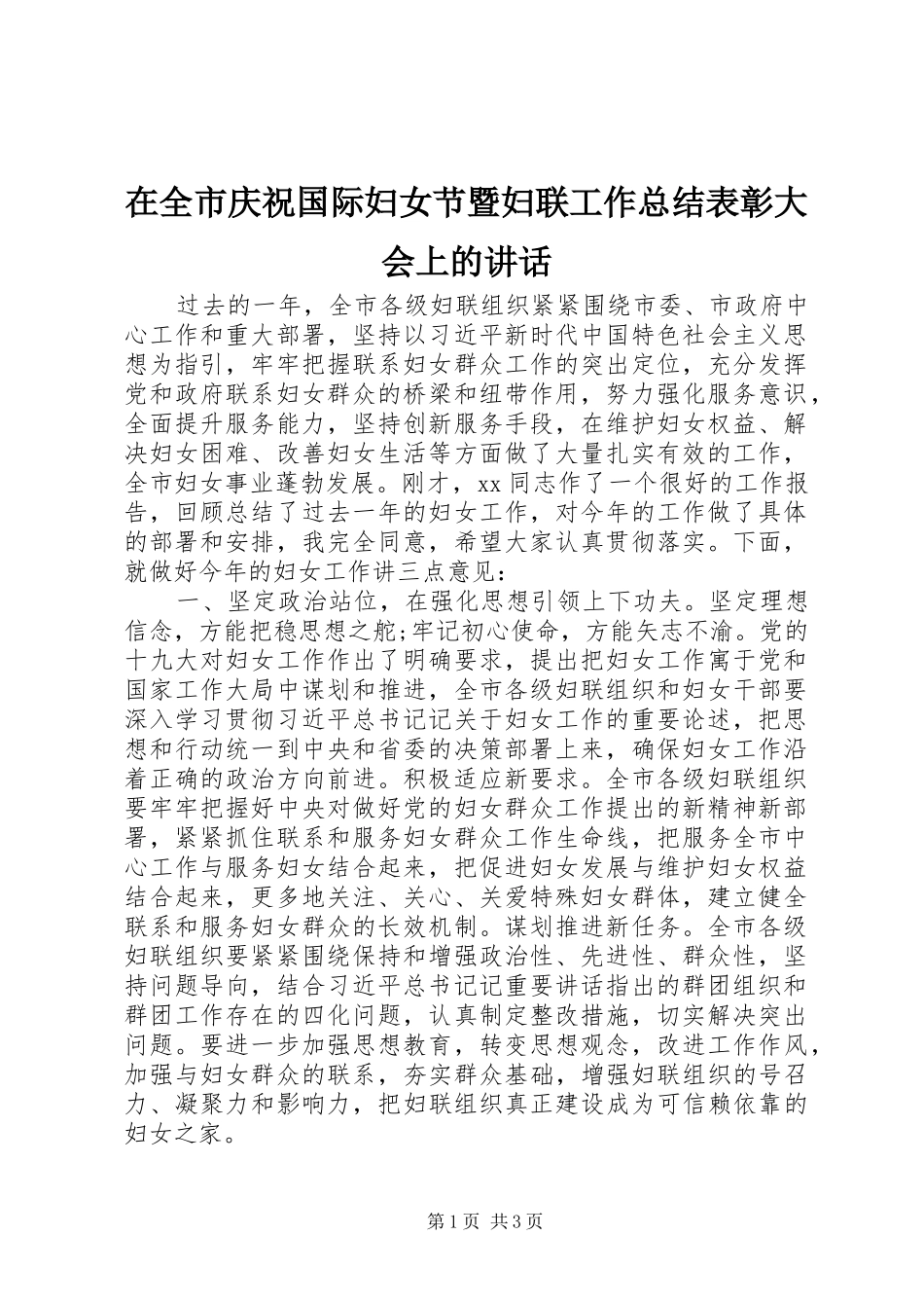 在全市庆祝国际妇女节暨妇联工作总结表彰大会上的讲话_第1页