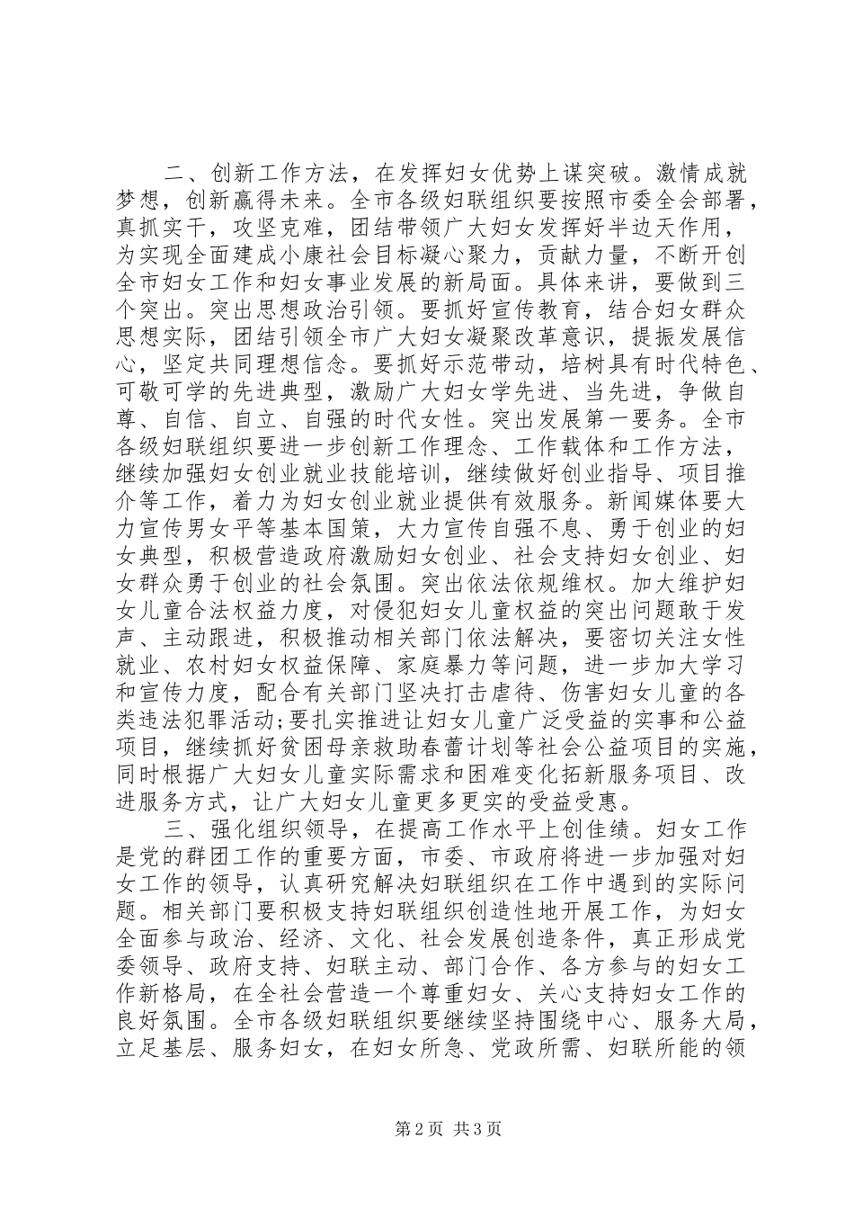在全市庆祝国际妇女节暨妇联工作总结表彰大会上的讲话_第2页