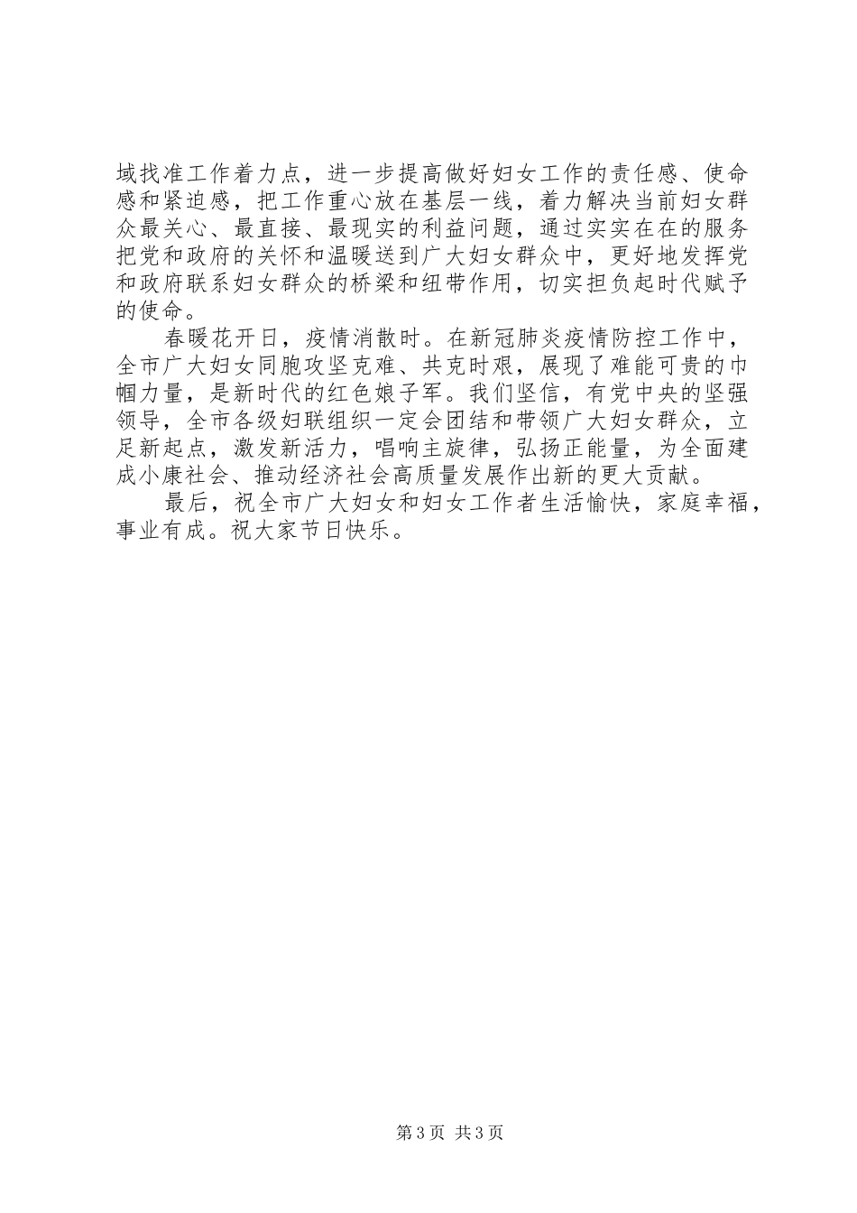 在全市庆祝国际妇女节暨妇联工作总结表彰大会上的讲话_第3页