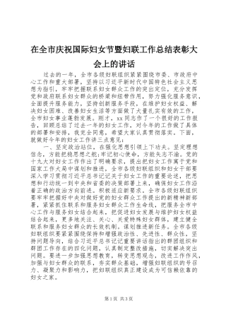 在全市庆祝国际妇女节暨妇联工作总结表彰大会上的讲话