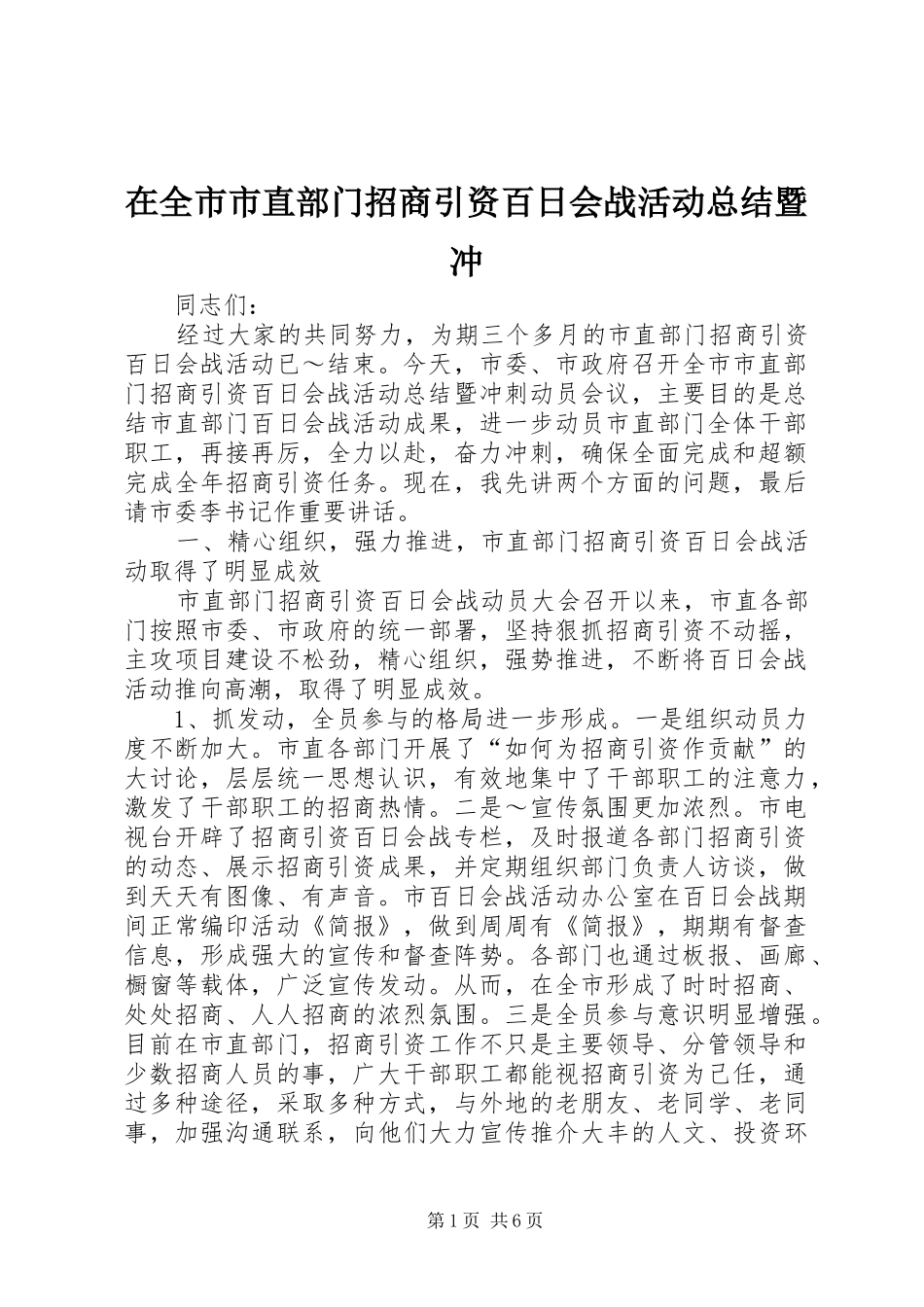 在全市市直部门招商引资百日会战活动总结暨冲_第1页