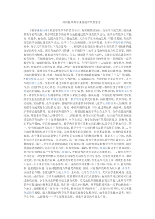 如何有效提高数学课的有效性思考