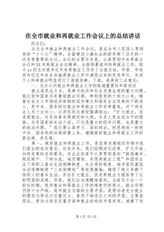 在全市就业和再就业工作会议上的总结讲话