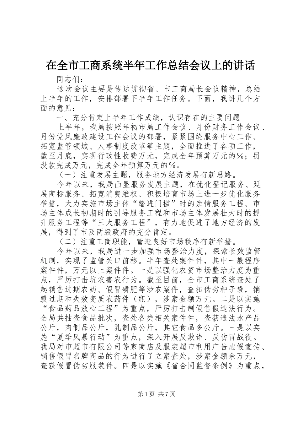 在全市工商系统半年工作总结会议上的讲话_第1页