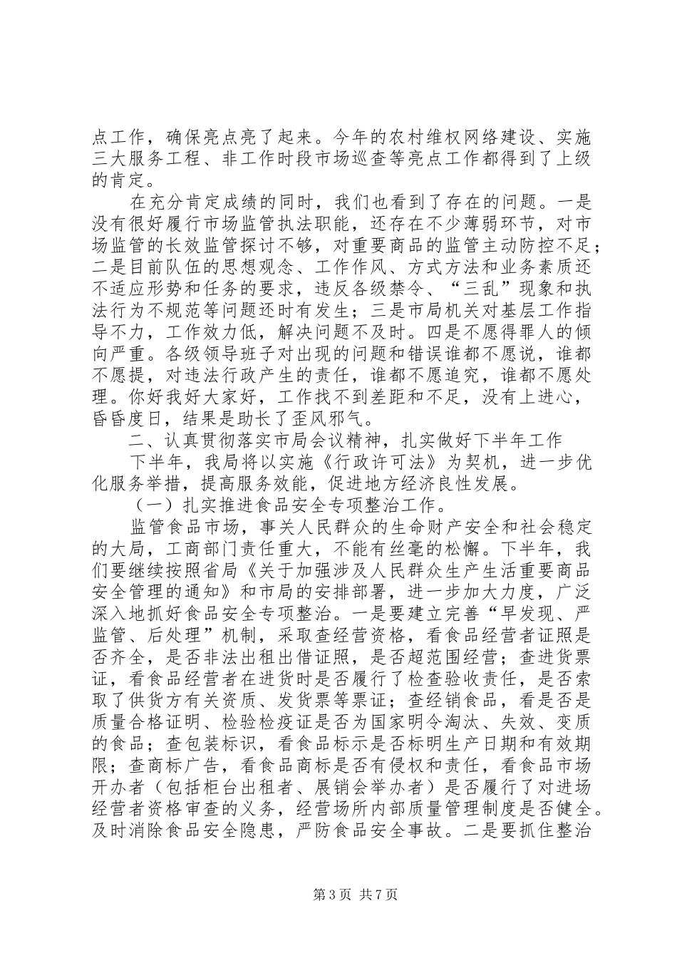 在全市工商系统半年工作总结会议上的讲话_第3页