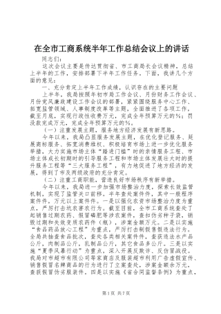 在全市工商系统半年工作总结会议上的讲话