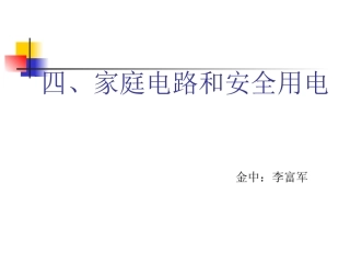 四、家庭电路和安全用电