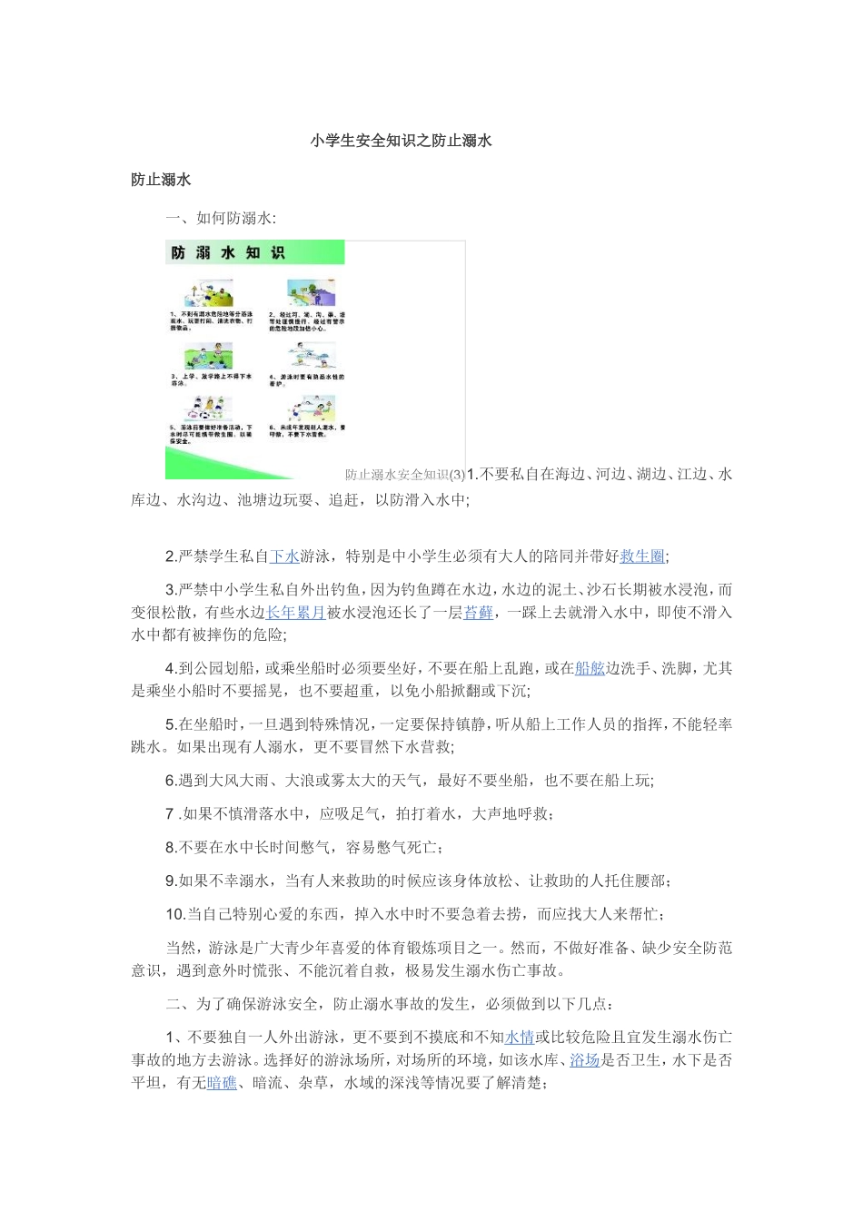 小学生交通安全之防止溺水_第1页