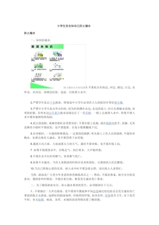 小学生交通安全之防止溺水