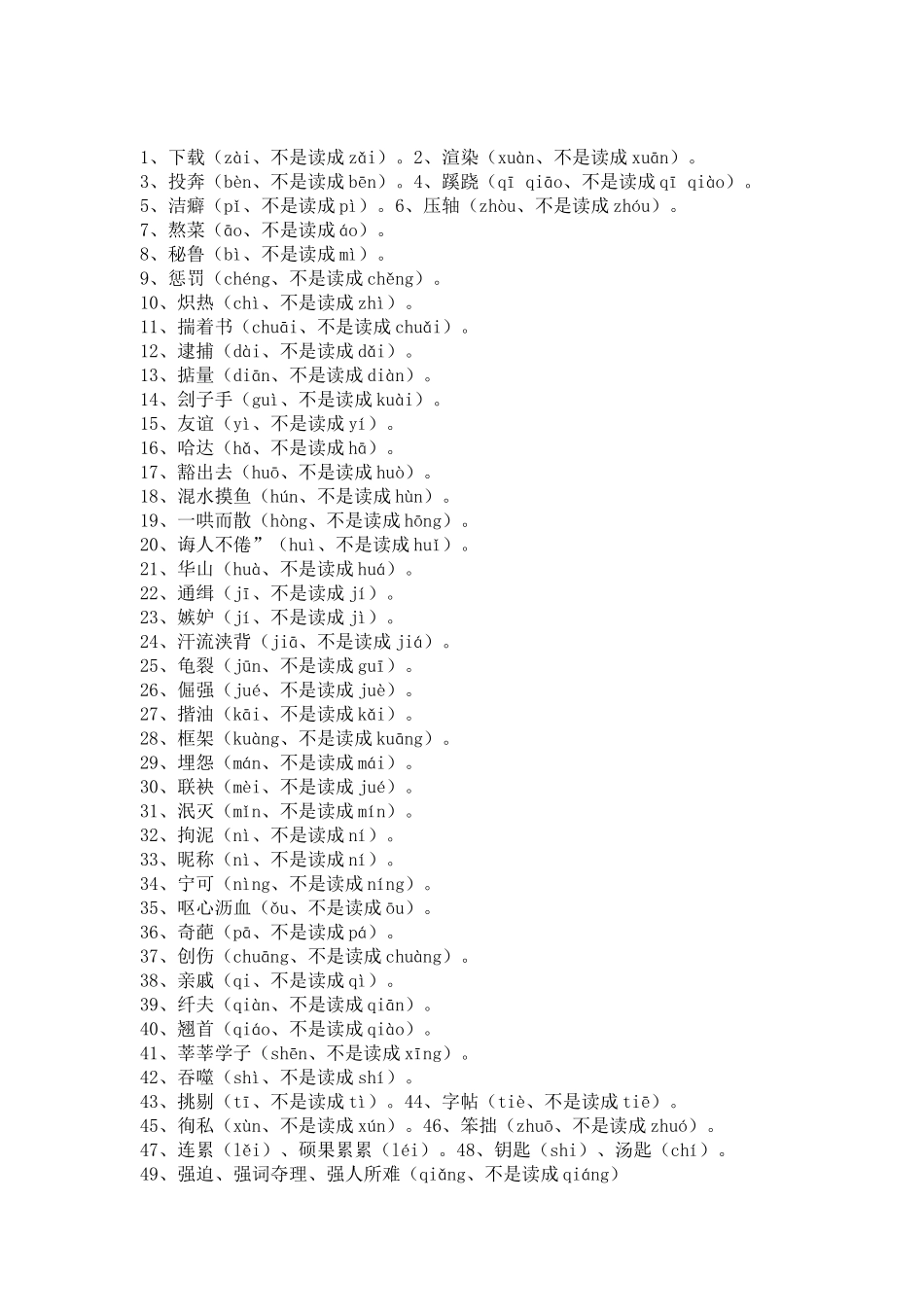容易读错的字音_第1页