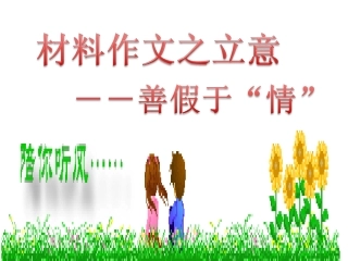 材料作文之审题立意善假于情