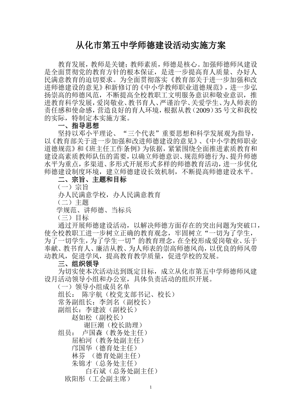 从化市第五中学师德建设活动实施方案_第1页
