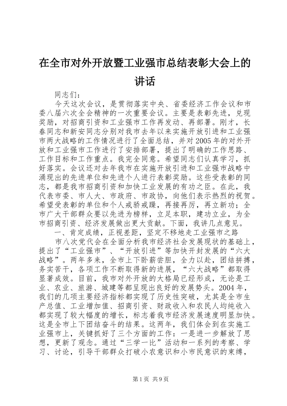 在全市对外开放暨工业强市总结表彰大会上的讲话_第1页