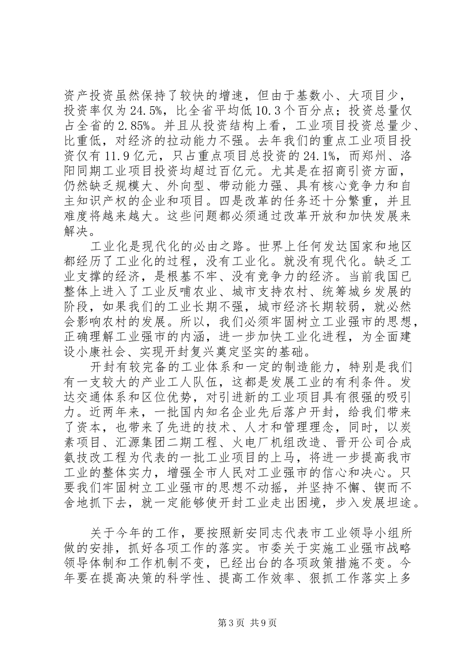 在全市对外开放暨工业强市总结表彰大会上的讲话_第3页