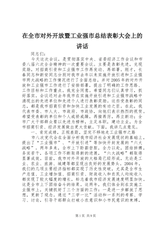 在全市对外开放暨工业强市总结表彰大会上的讲话