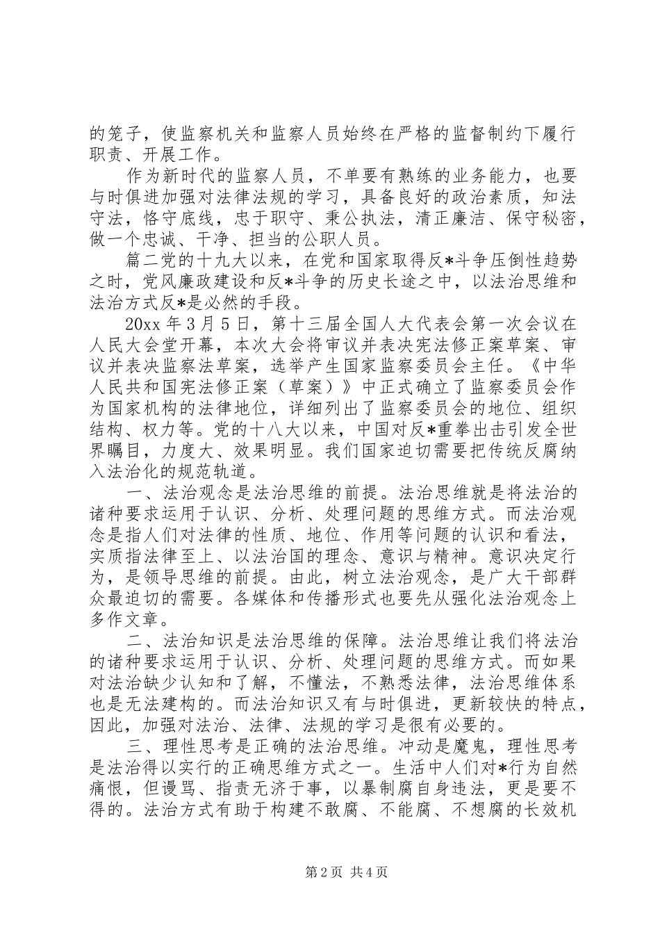 【监察法学习心得体会】_第2页