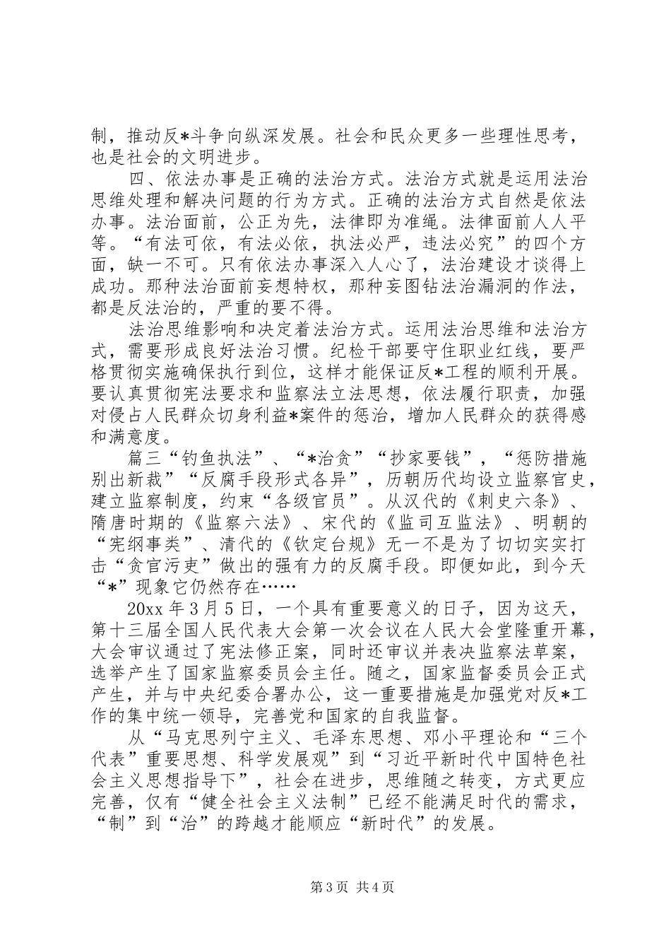【监察法学习心得体会】_第3页