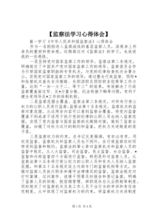 【监察法学习心得体会】