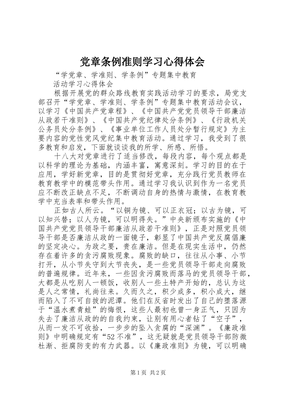 党章条例准则学习心得体会_第1页