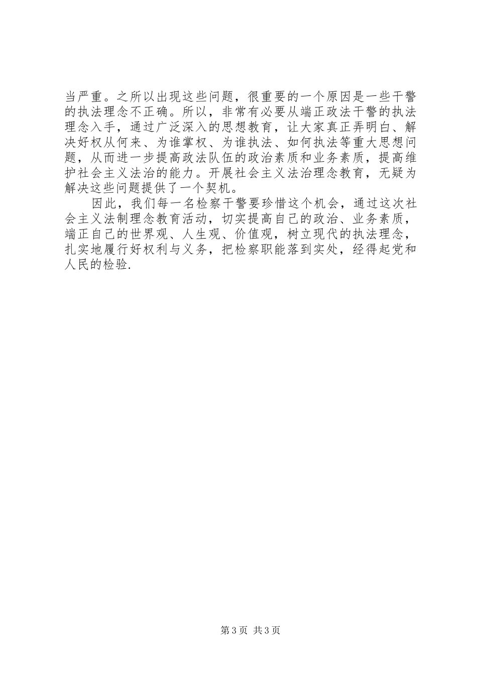 检察干警法治理念教育心得体会_第3页