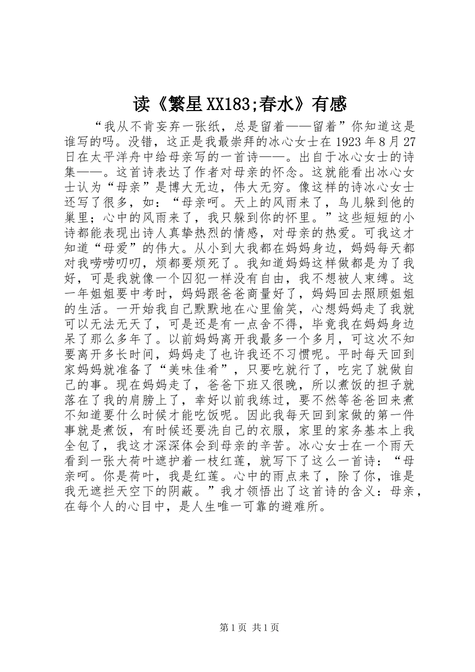 读《繁星XX183;春水》有感_第1页